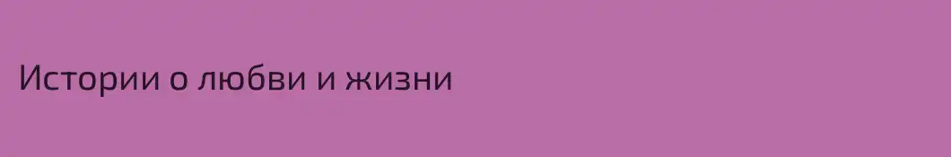 Истории о любви и жизни
